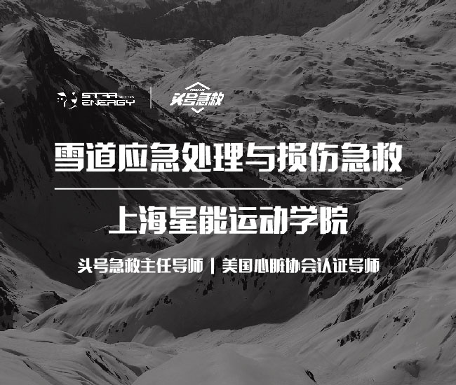 雪道应急处理与损伤急救
