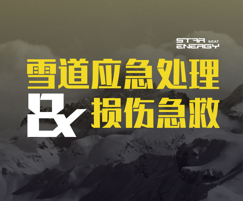 雪道应急处理与损伤急救