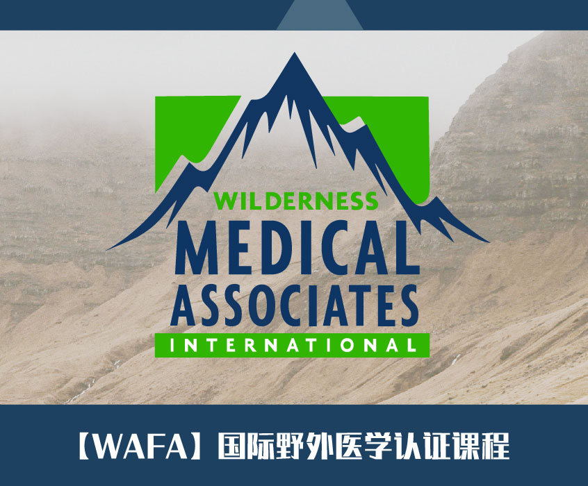 【WAFA】国际野外医学认证课程