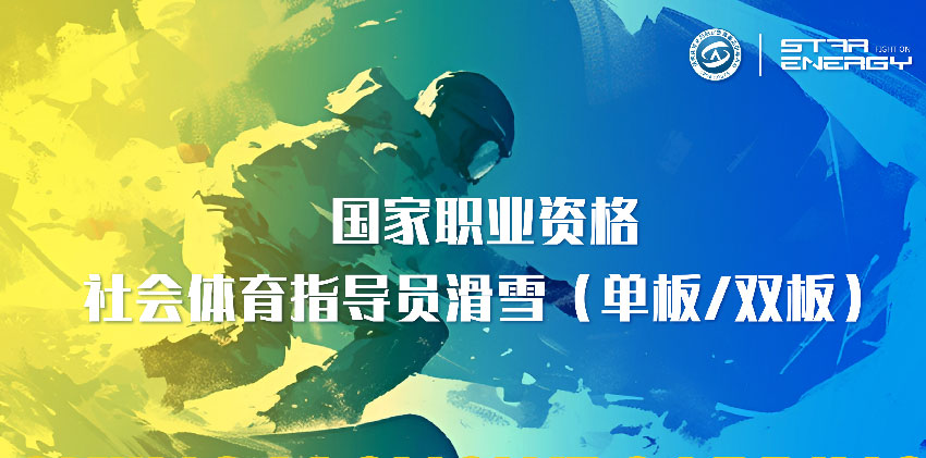 开班计划【北大湖&星能运动学院】国家职业资格滑雪(单双板)培训