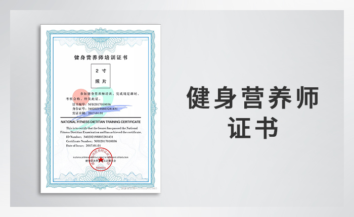 国家健身营养师证书