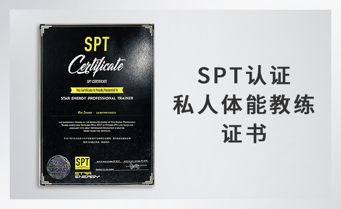 SPT私人体能教练证