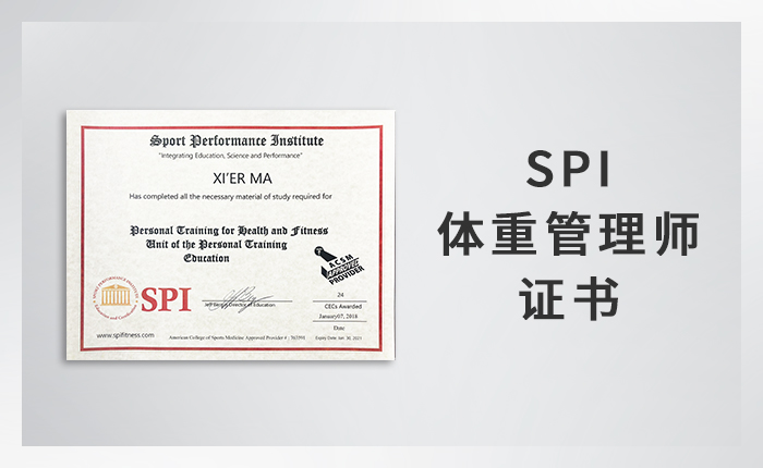 SPI 体重管理师证书